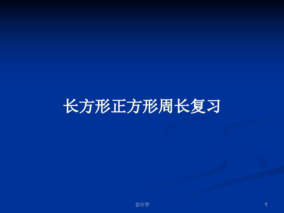 长方形正方形周长复习学习资料