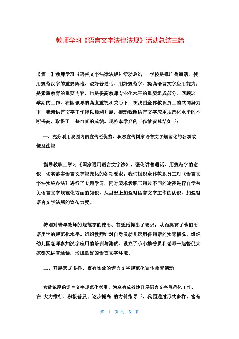 教师学习《语言文字法律法规》活动总结三篇