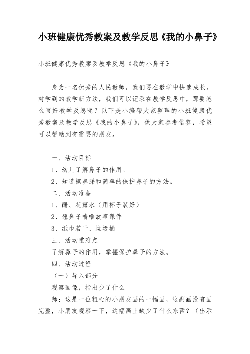 小班健康优秀教案及教学反思《我的小鼻子》