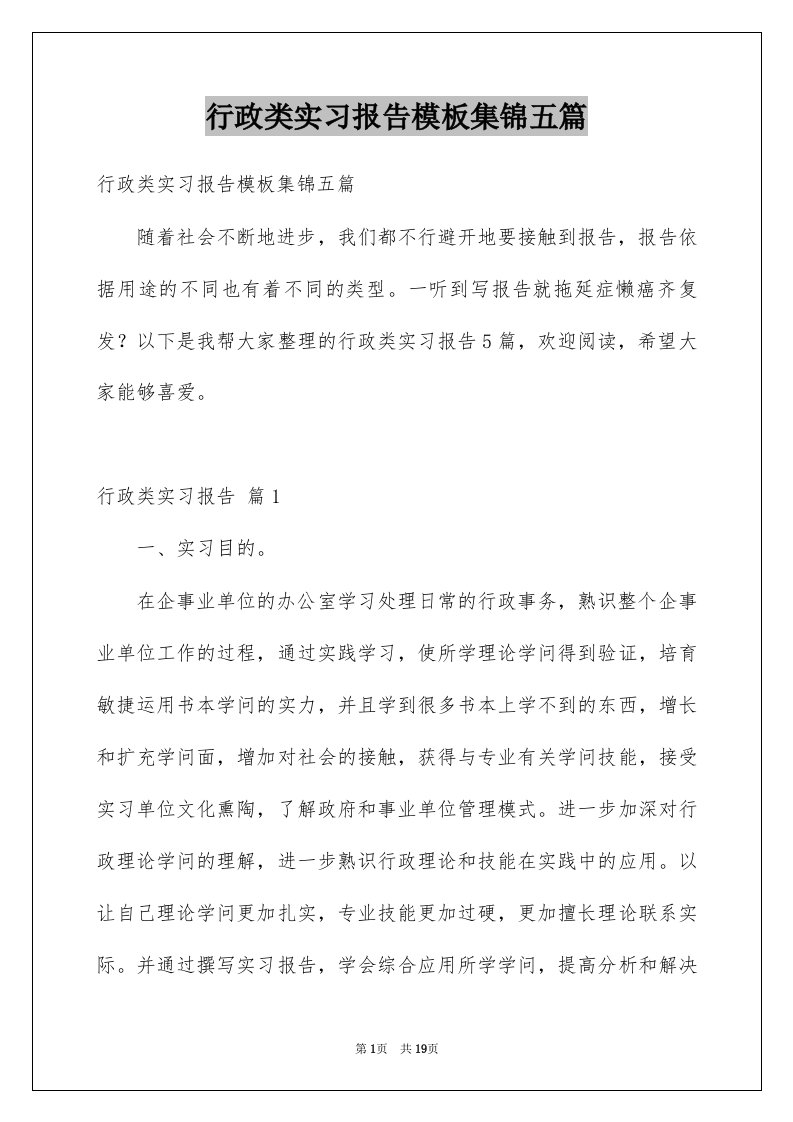 行政类实习报告模板集锦五篇