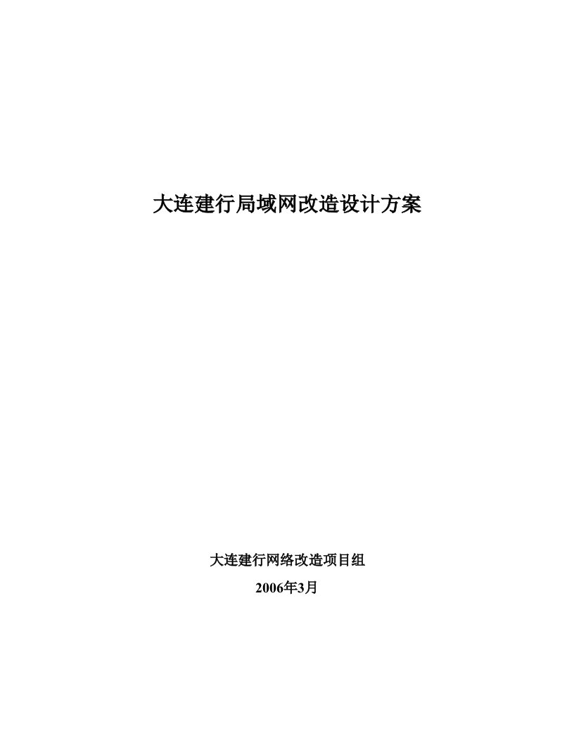 某某建设银行局域网改造设计方案