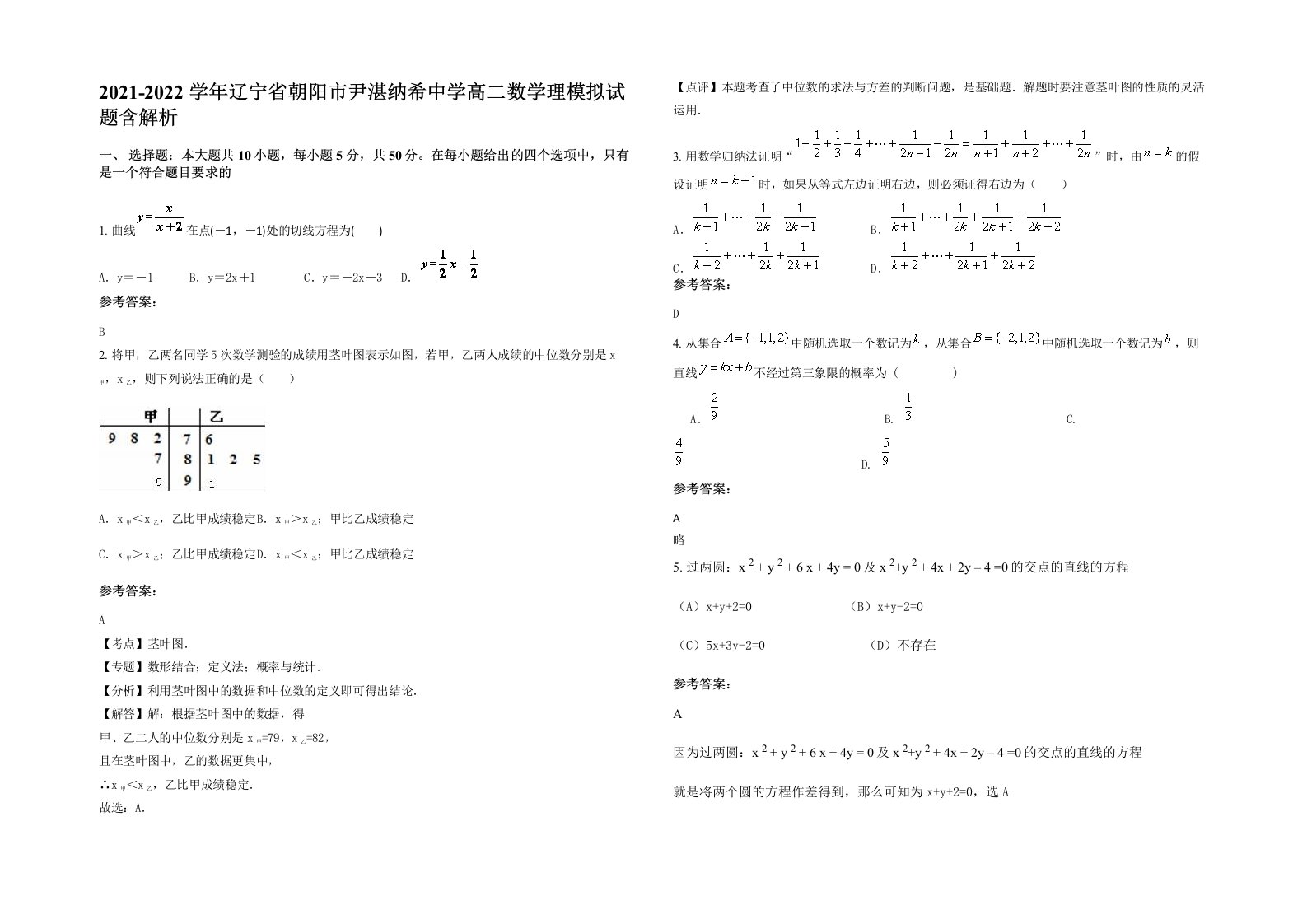 2021-2022学年辽宁省朝阳市尹湛纳希中学高二数学理模拟试题含解析