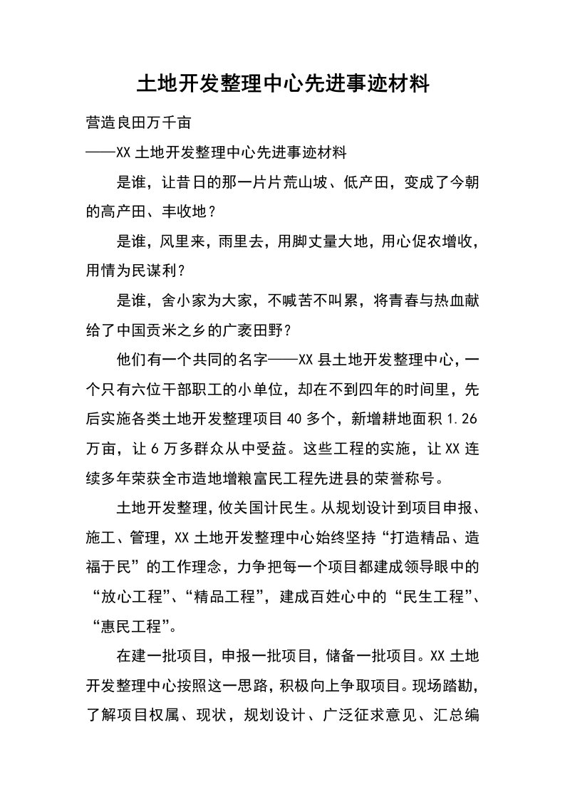 土地开发整理中心先进事迹材料