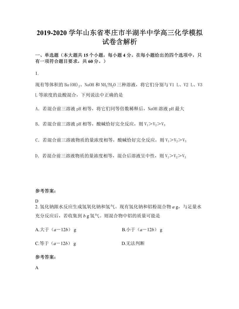 2019-2020学年山东省枣庄市半湖半中学高三化学模拟试卷含解析