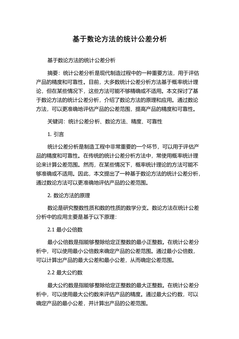 基于数论方法的统计公差分析