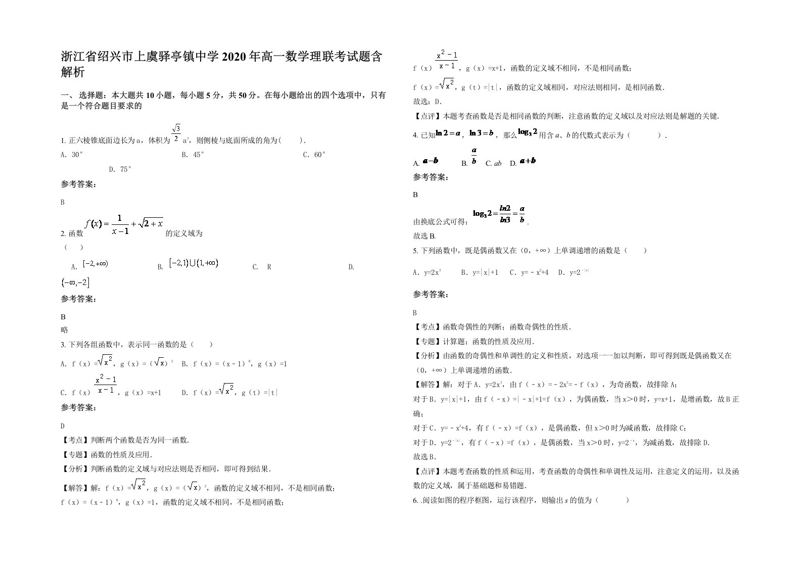 浙江省绍兴市上虞驿亭镇中学2020年高一数学理联考试题含解析