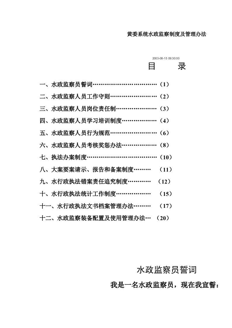 黄委系统水政监察制度及管理办法