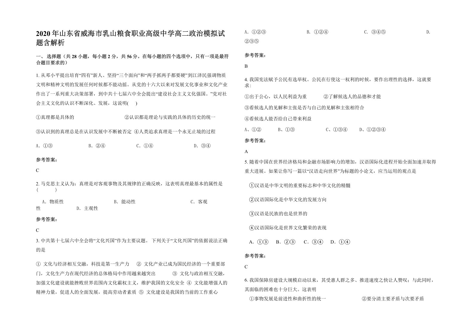 2020年山东省威海市乳山粮食职业高级中学高二政治模拟试题含解析