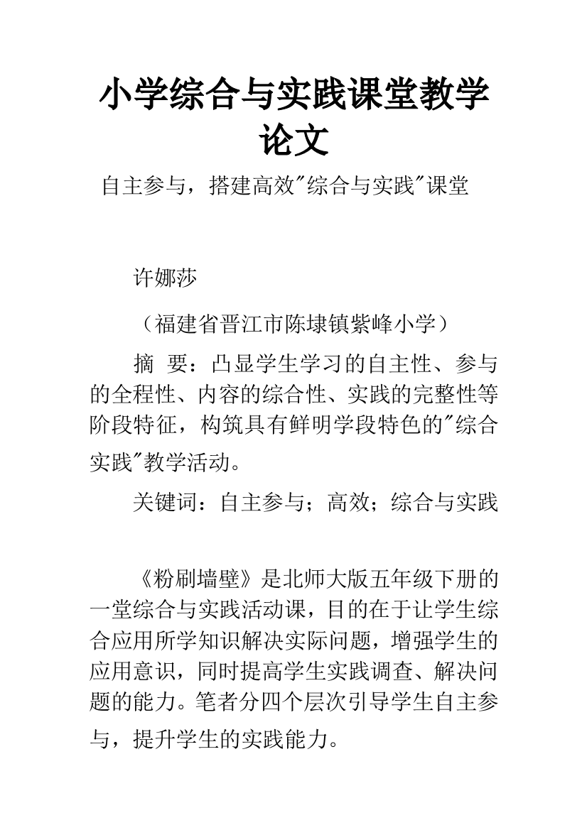 小学综合与实践课堂教学论文