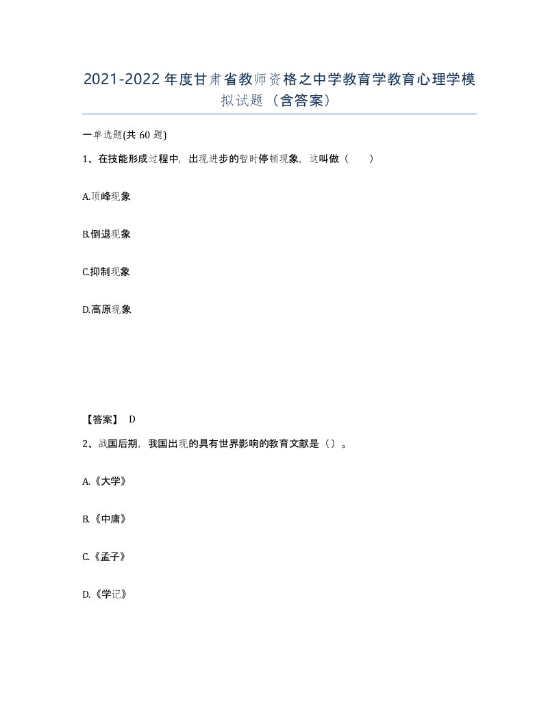 2021-2022年度甘肃省教师资格之中学教育学教育心理学模拟试题含答案