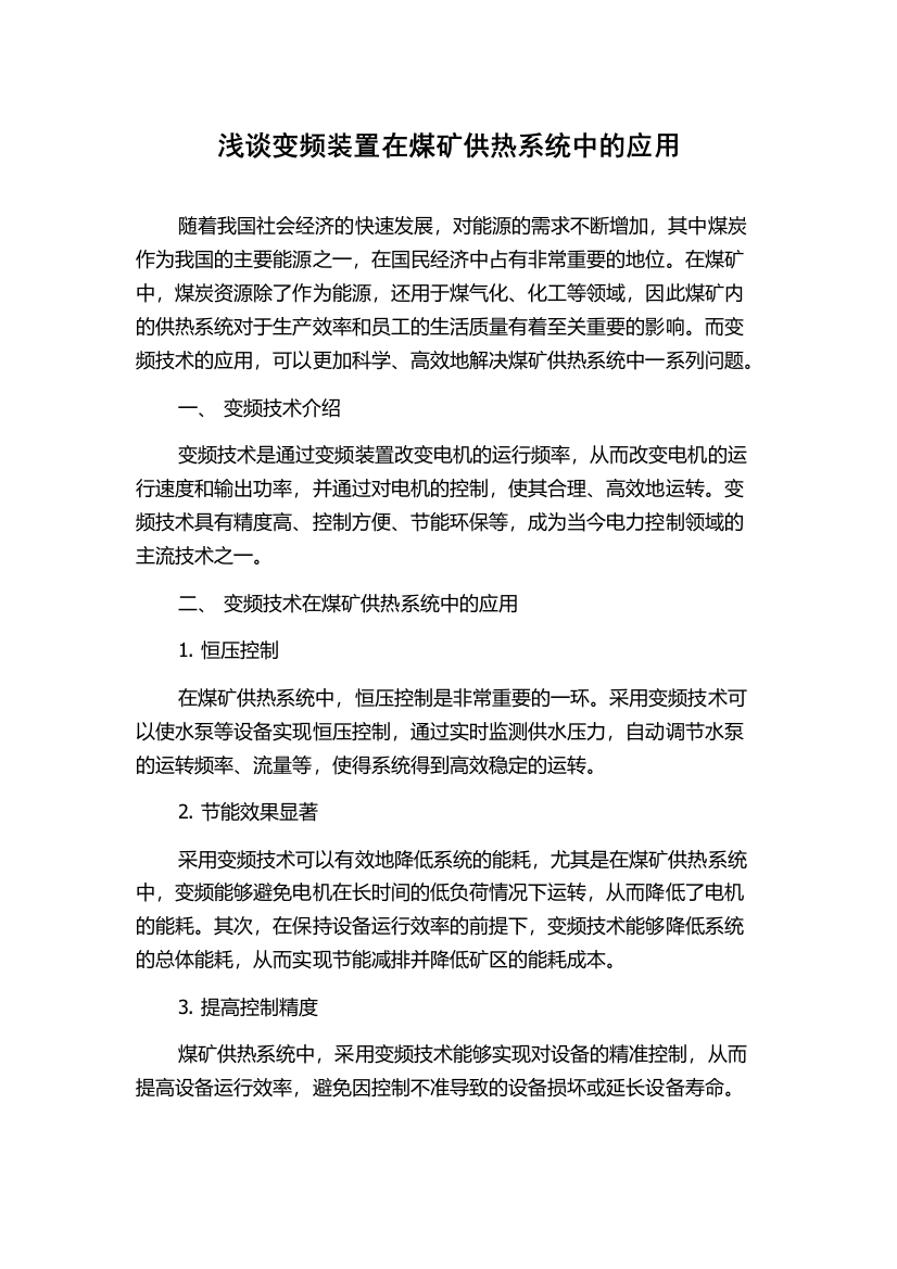 浅谈变频装置在煤矿供热系统中的应用