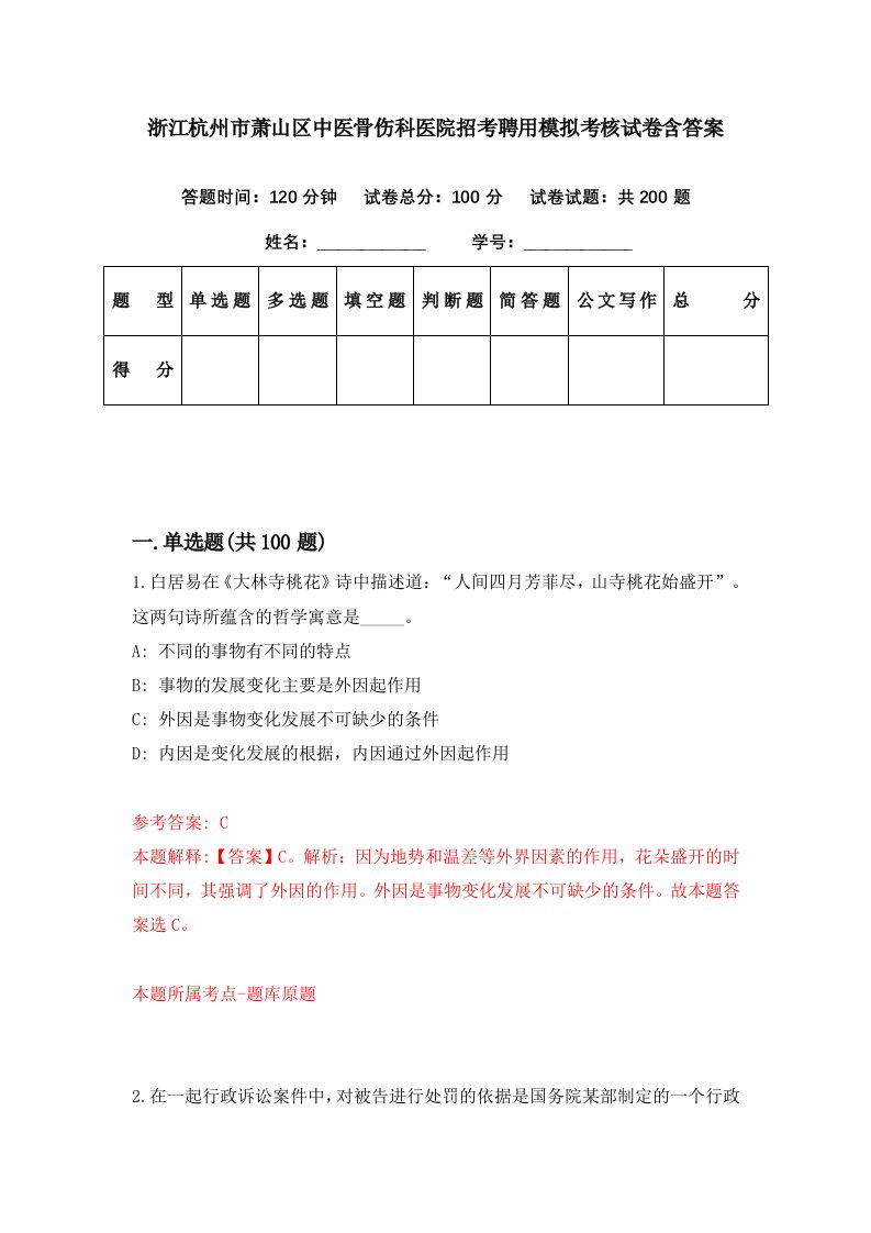 浙江杭州市萧山区中医骨伤科医院招考聘用模拟考核试卷含答案4