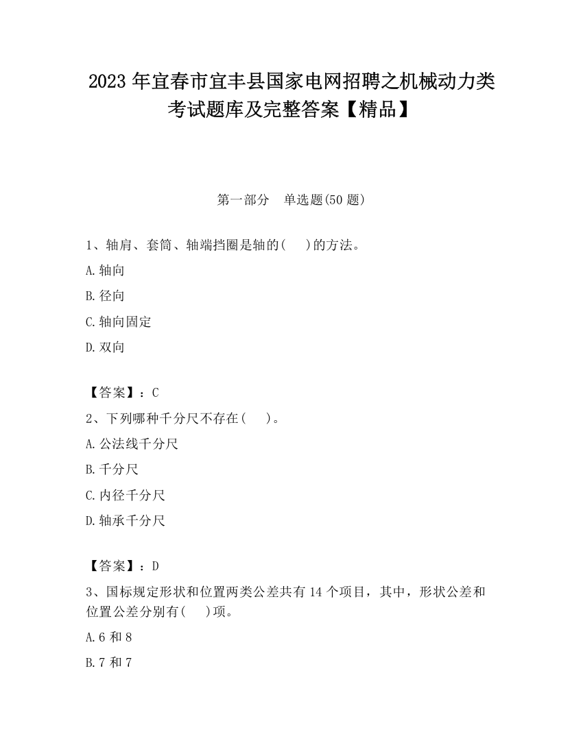 2023年宜春市宜丰县国家电网招聘之机械动力类考试题库及完整答案【精品】