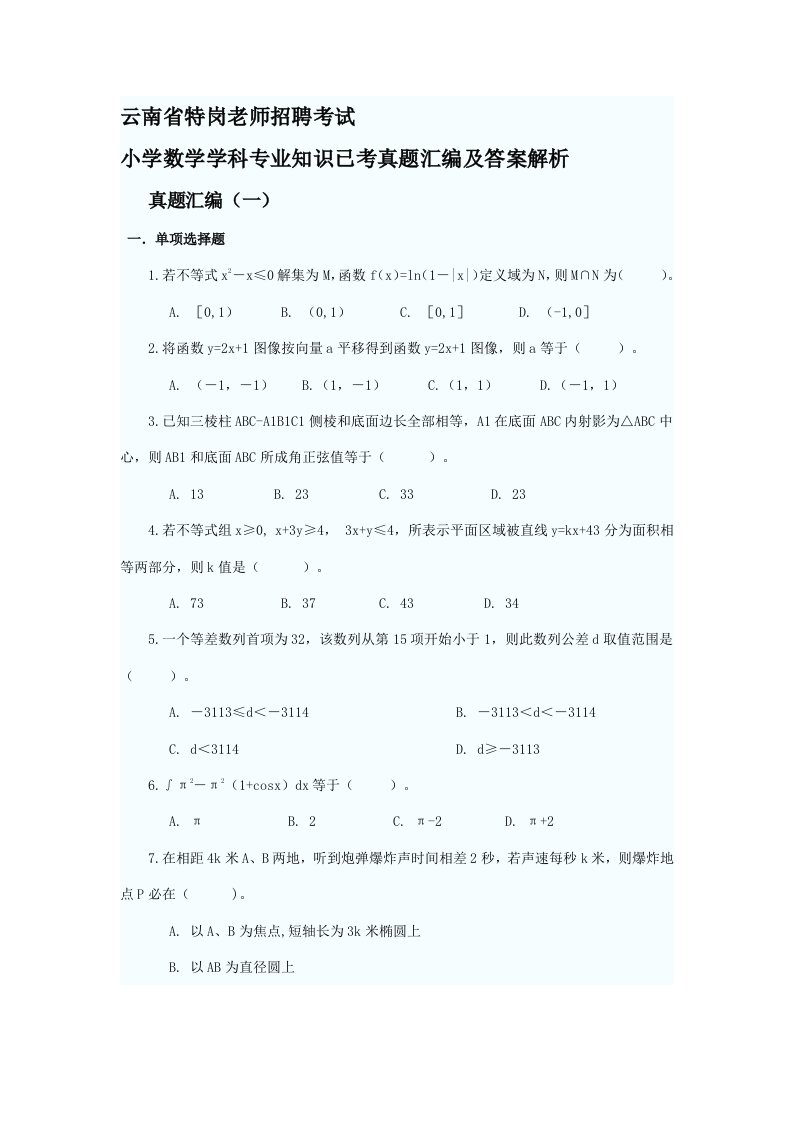 2021年云南省特岗教师招聘考试小学数学学科专业知识已考真题押题汇编及答案