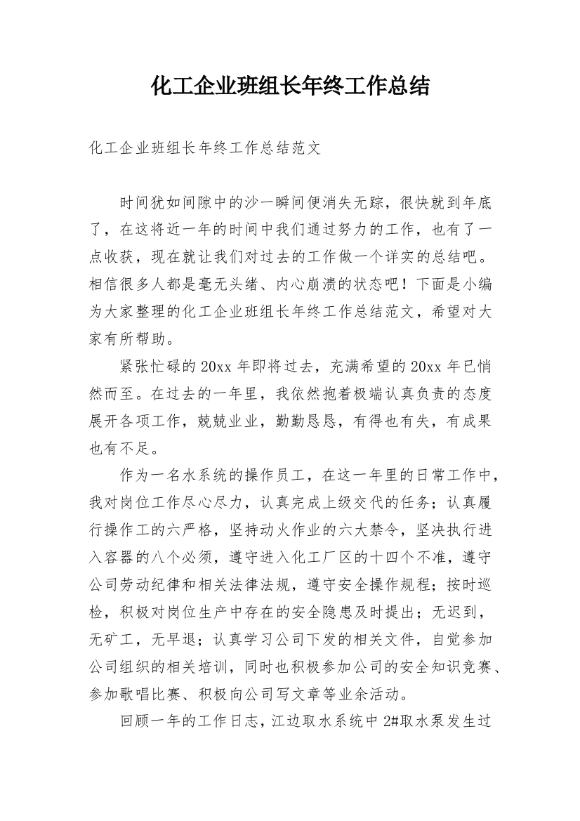 化工企业班组长年终工作总结_1