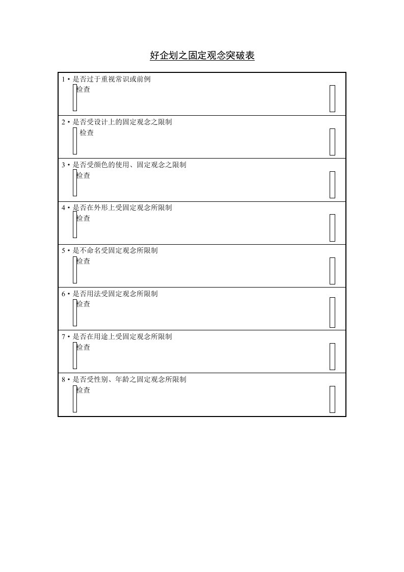 好企划之固定观念突破表