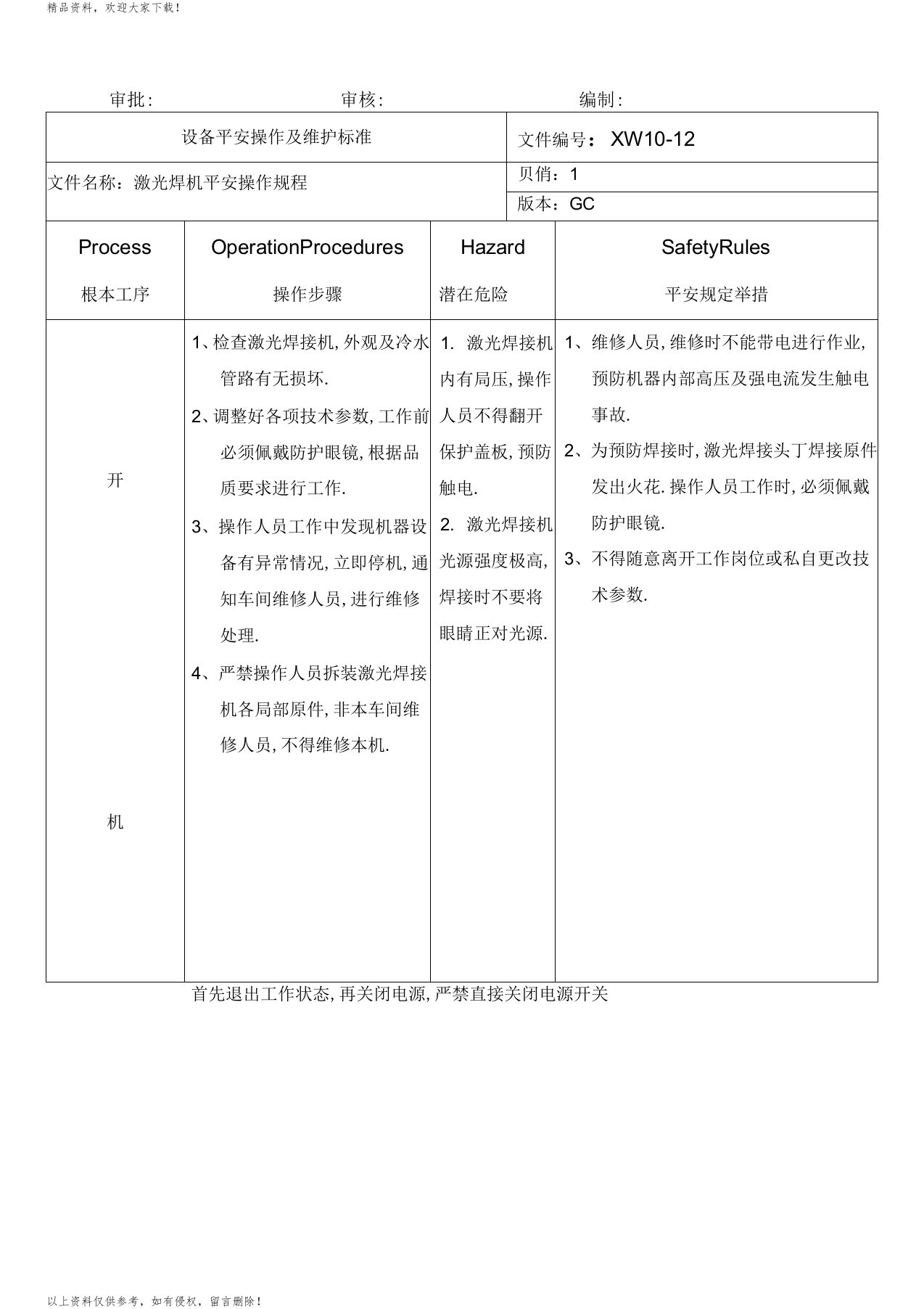 激光焊接机安全操作规程1