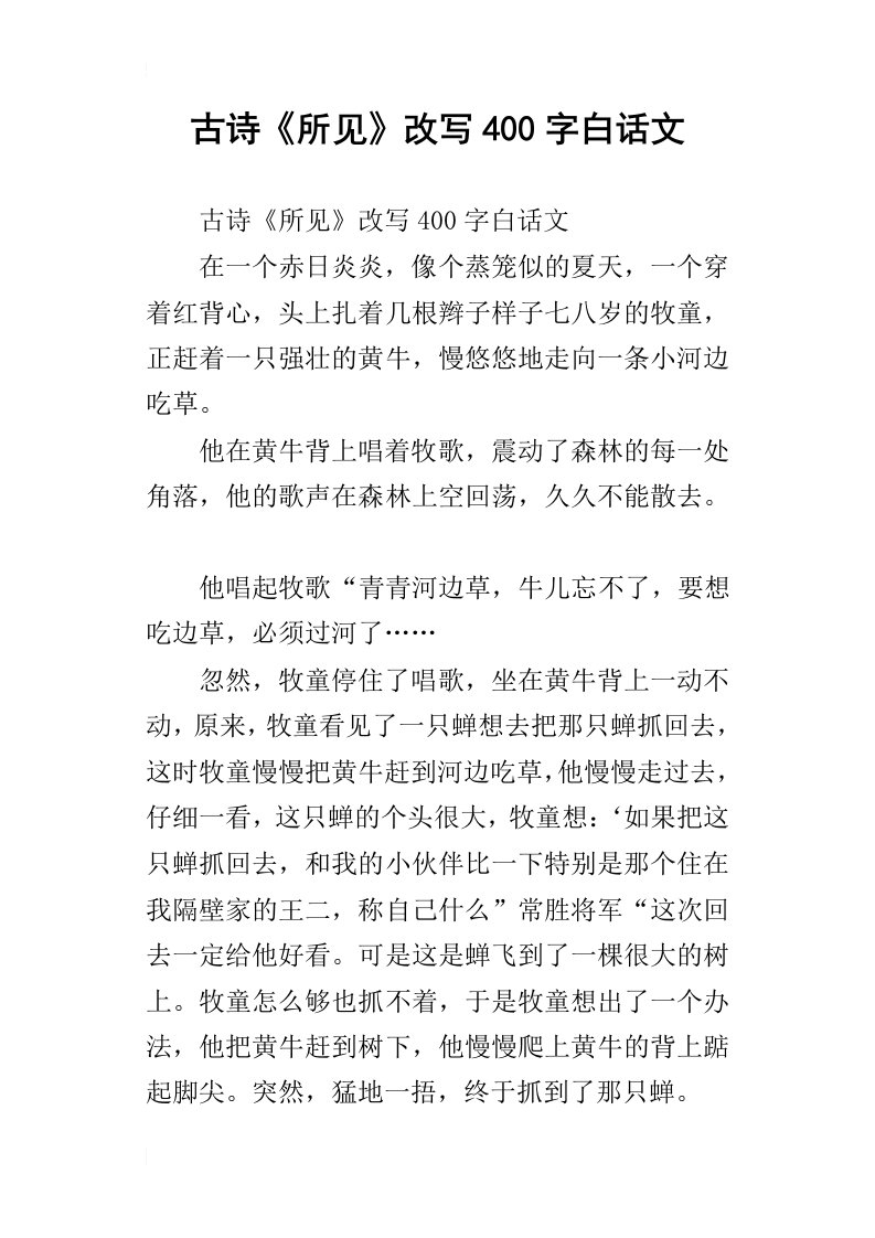 古诗所见改写400字白话文