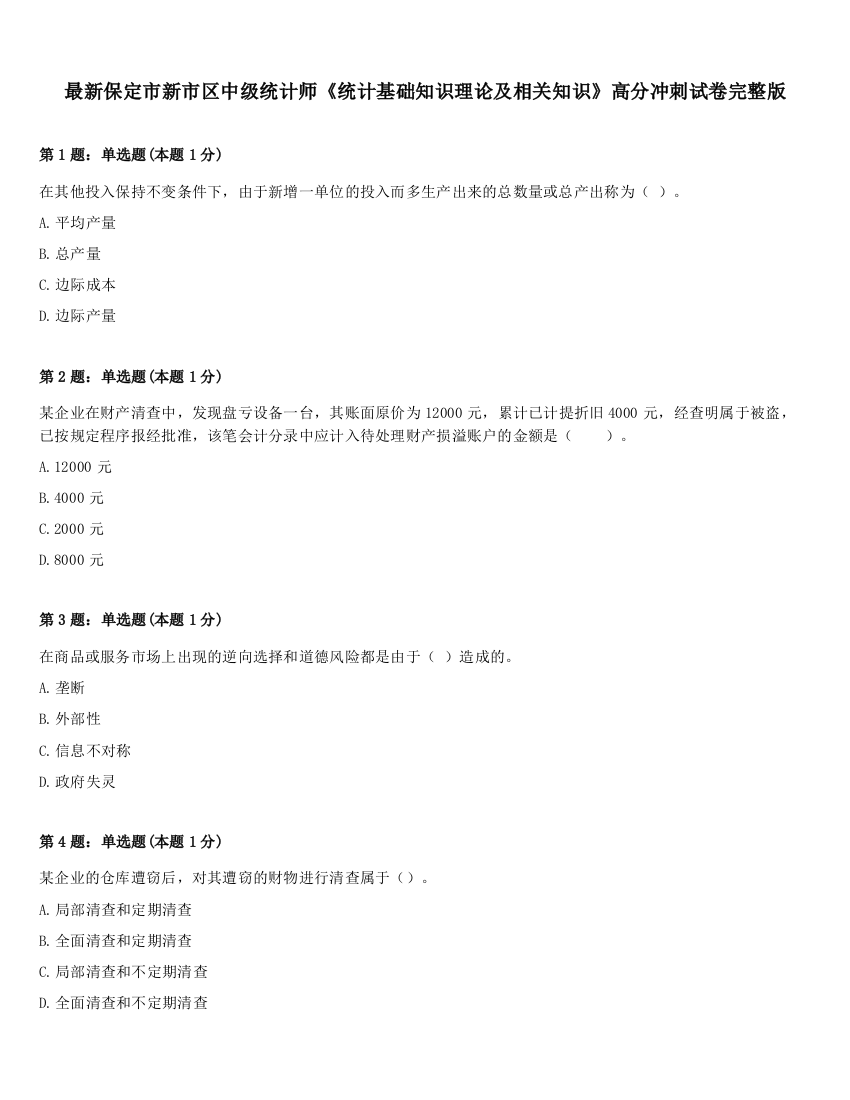 最新保定市新市区中级统计师《统计基础知识理论及相关知识》高分冲刺试卷完整版