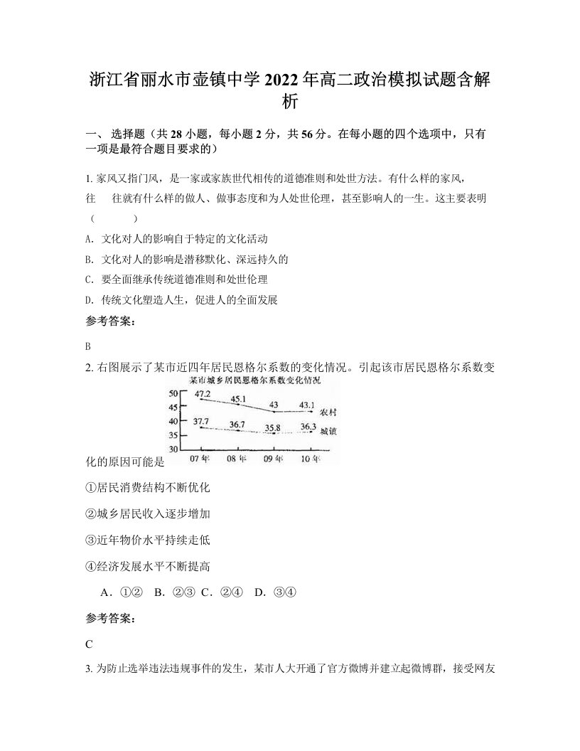 浙江省丽水市壶镇中学2022年高二政治模拟试题含解析