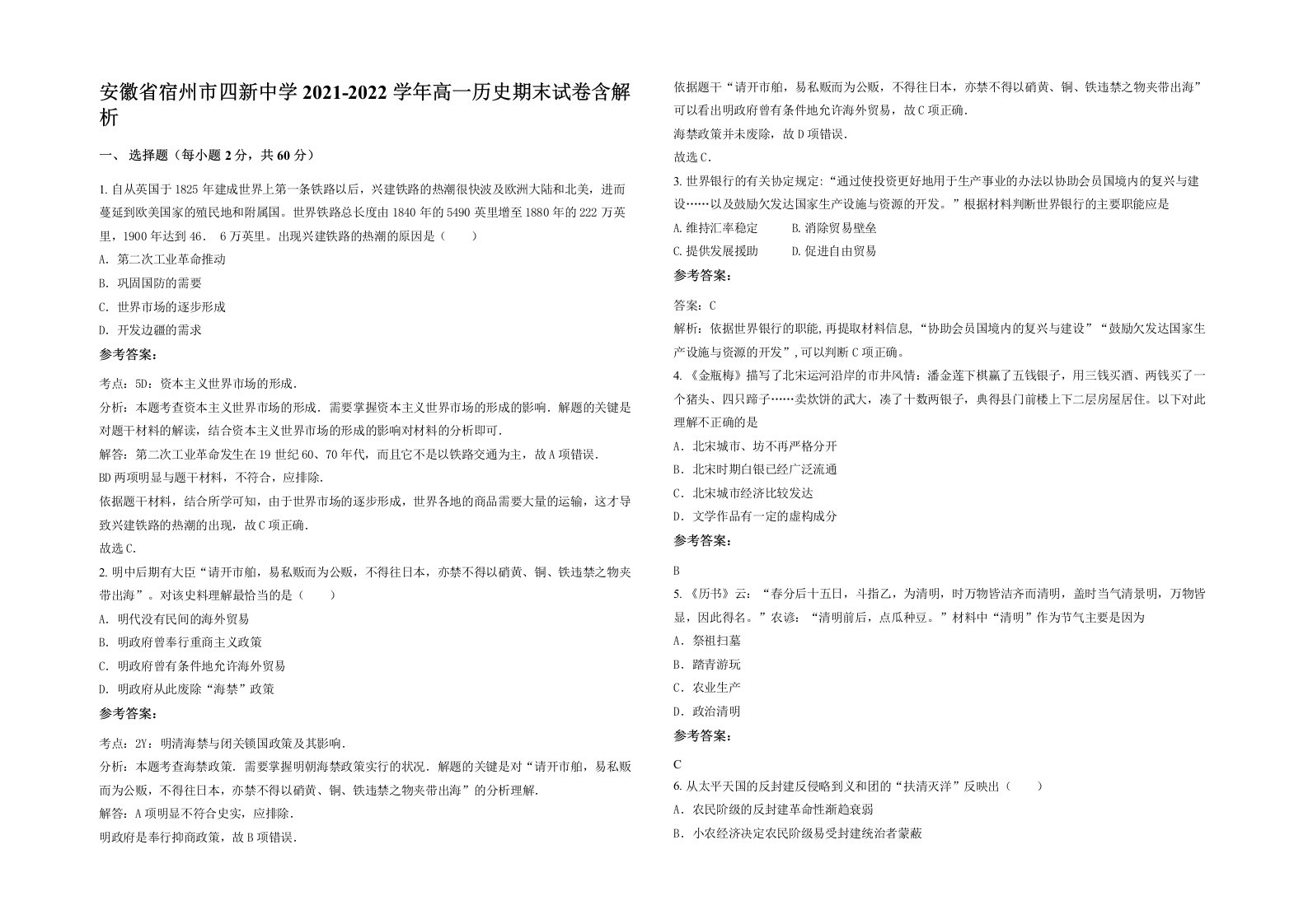 安徽省宿州市四新中学2021-2022学年高一历史期末试卷含解析