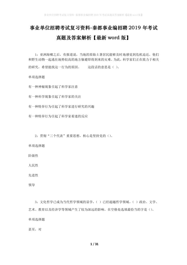 事业单位招聘考试复习资料-秦都事业编招聘2019年考试真题及答案解析最新word版