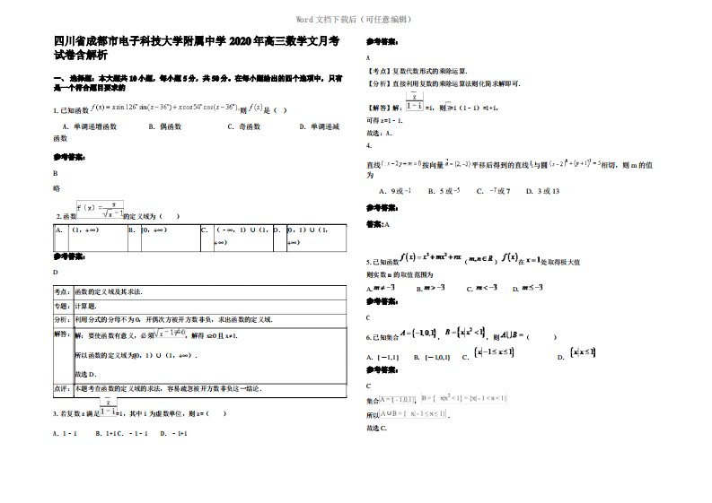 四川省成都市电子科技大学附属中学2020年高三数学文月考试卷含解析