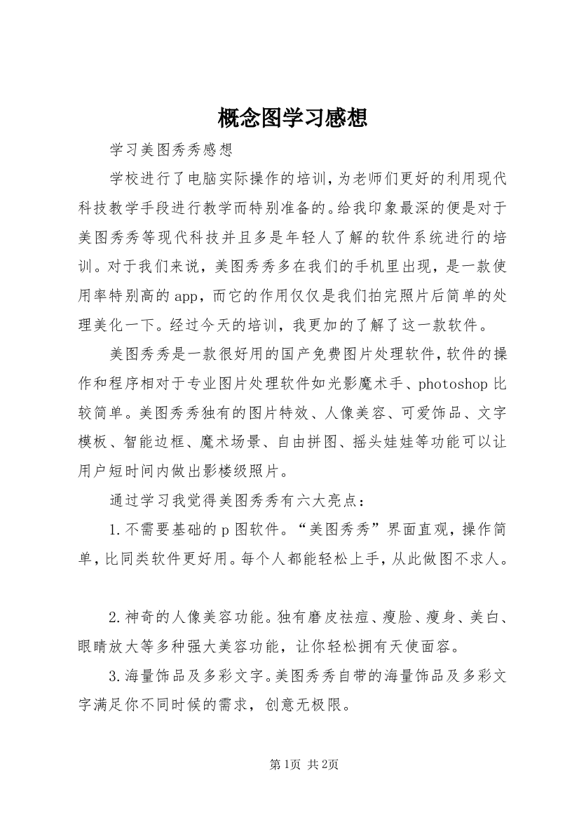 概念图学习感想