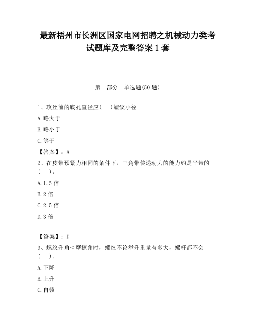 最新梧州市长洲区国家电网招聘之机械动力类考试题库及完整答案1套