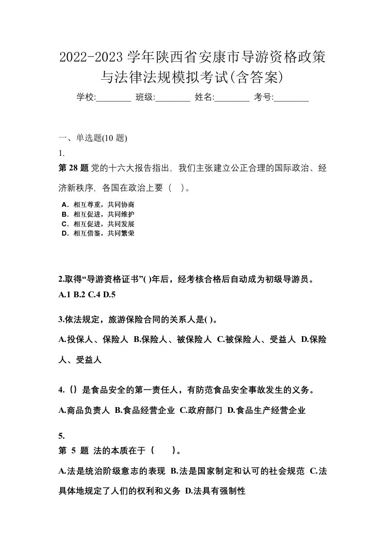 2022-2023学年陕西省安康市导游资格政策与法律法规模拟考试含答案