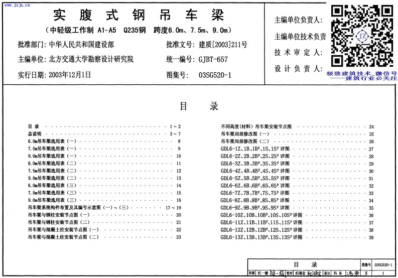 03SG520-1～2《钢吊车梁(2003年合订本)》