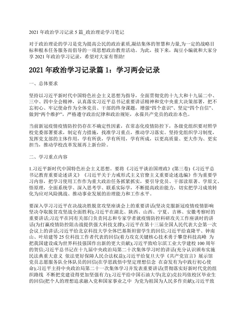 2021年政治学习记录5篇政治理论学习笔记