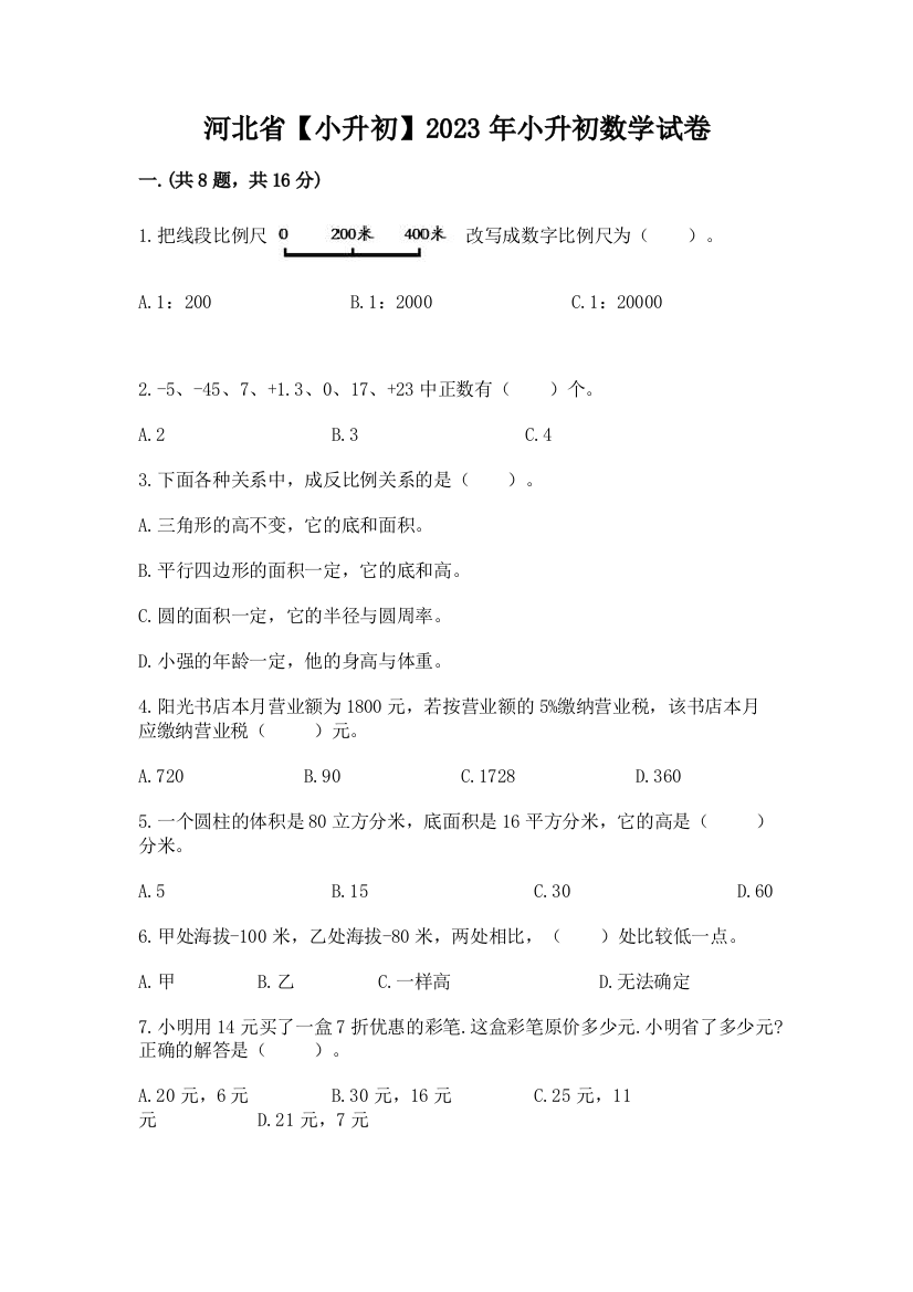 河北省【小升初】2023年小升初数学试卷精品（完整版）