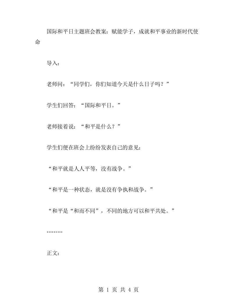 国际和平日主题班会教案：赋能学子，成就和平事业的新时代使命