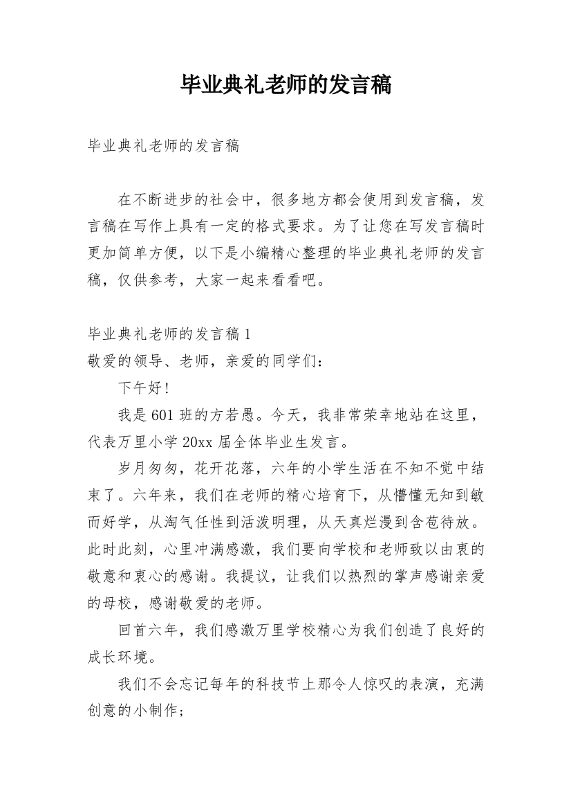 毕业典礼老师的发言稿_1