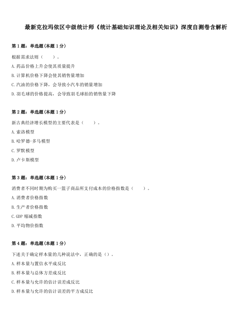 最新克拉玛依区中级统计师《统计基础知识理论及相关知识》深度自测卷含解析