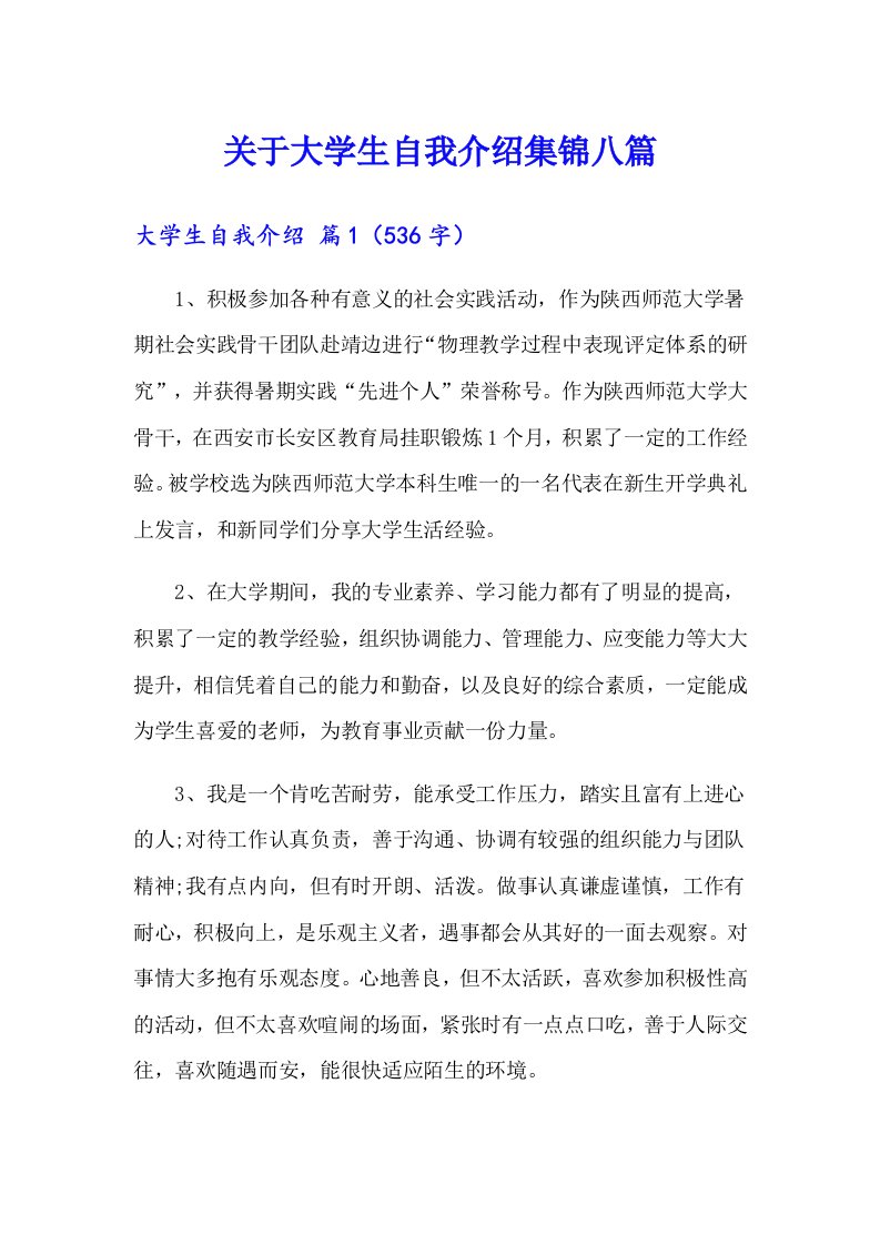 关于大学生自我介绍集锦八篇