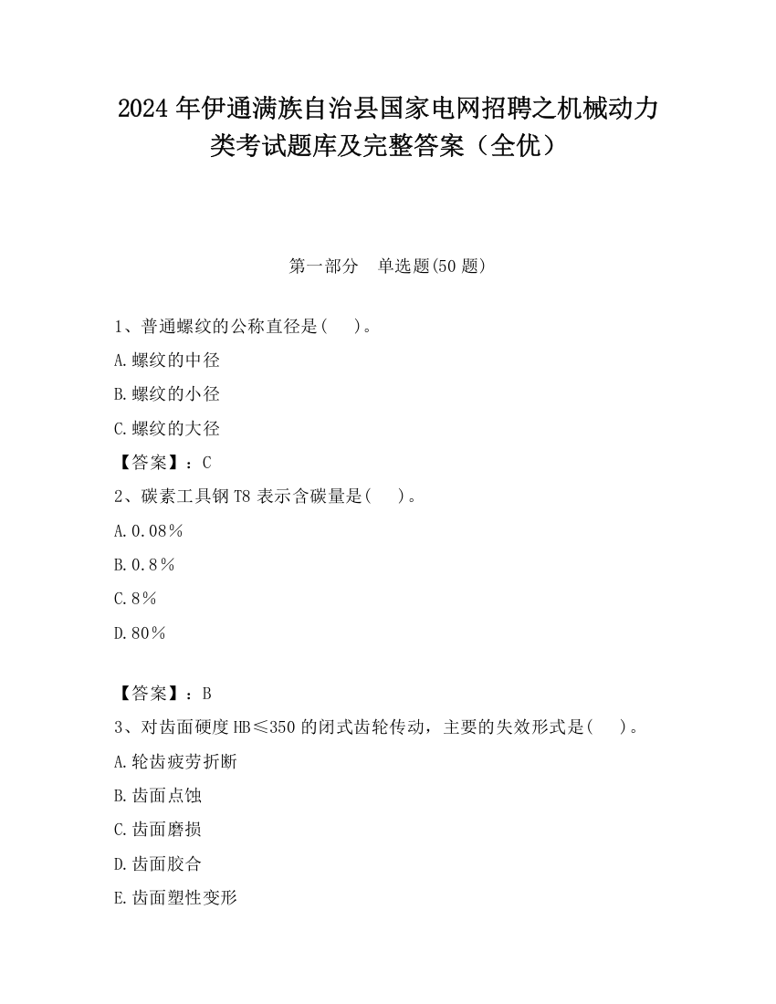 2024年伊通满族自治县国家电网招聘之机械动力类考试题库及完整答案（全优）