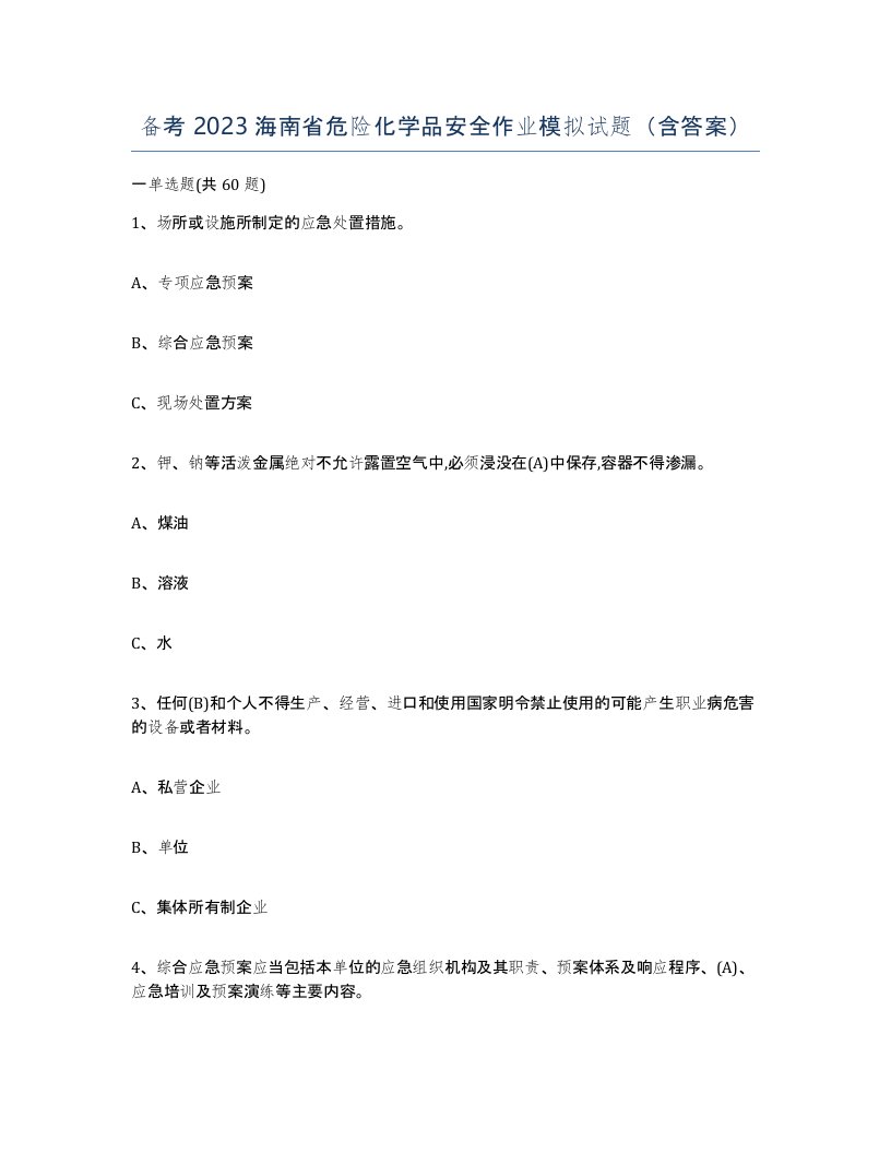 备考2023海南省危险化学品安全作业模拟试题含答案