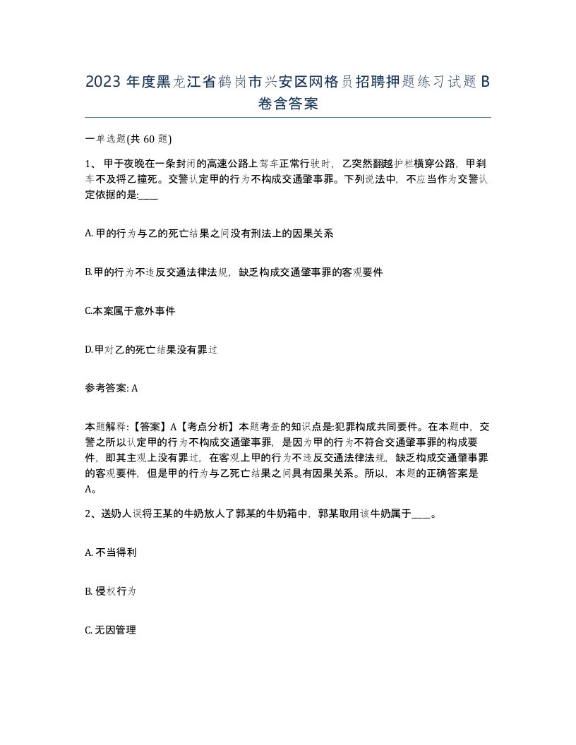 2023年度黑龙江省鹤岗市兴安区网格员招聘押题练习试题B卷含答案