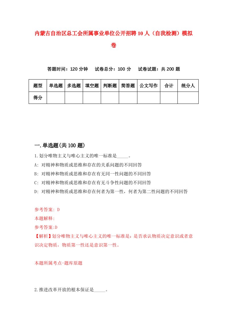 内蒙古自治区总工会所属事业单位公开招聘10人自我检测模拟卷第8期