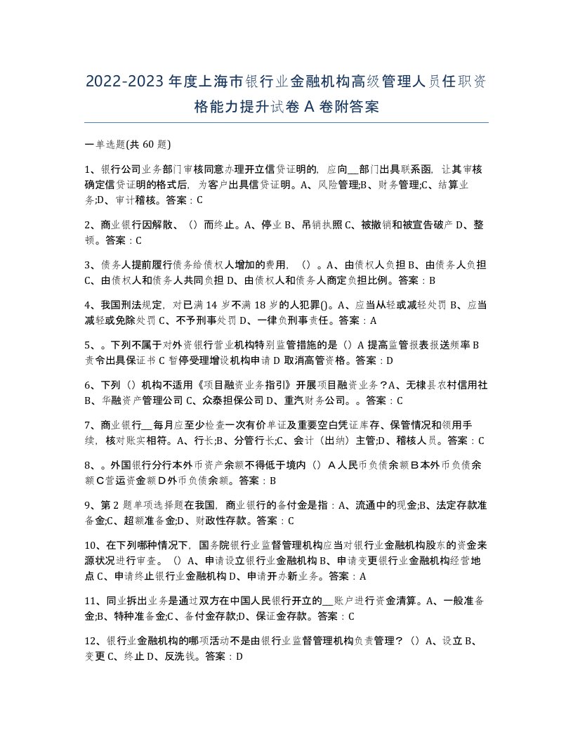 2022-2023年度上海市银行业金融机构高级管理人员任职资格能力提升试卷A卷附答案