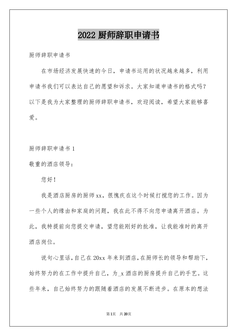 2022厨师辞职申请书_3