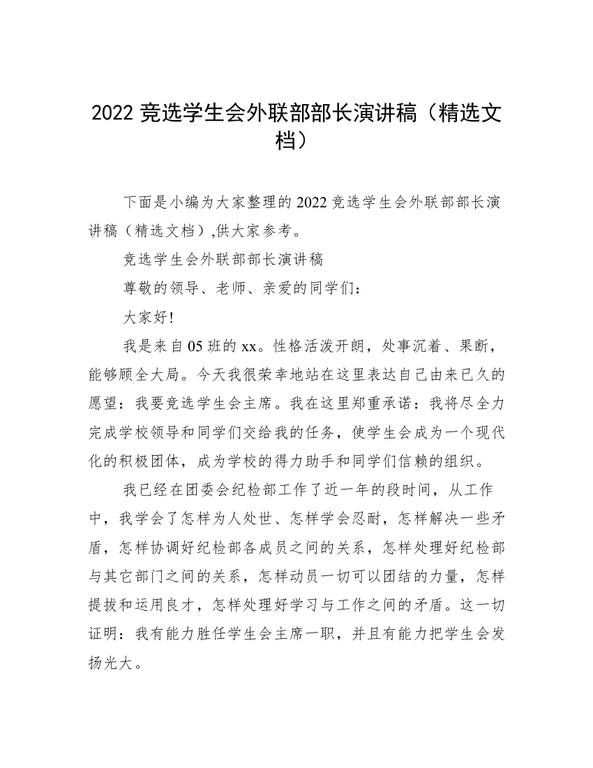 2022竞选学生会外联部部长演讲稿（精选文档）