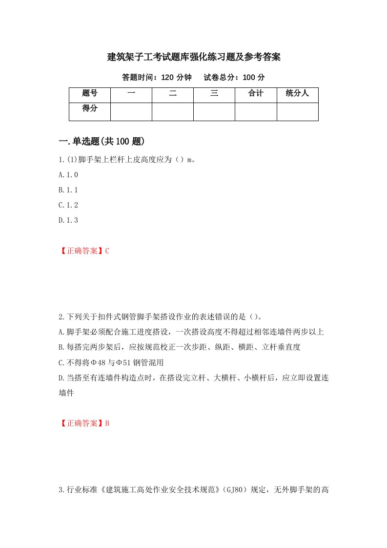 建筑架子工考试题库强化练习题及参考答案18