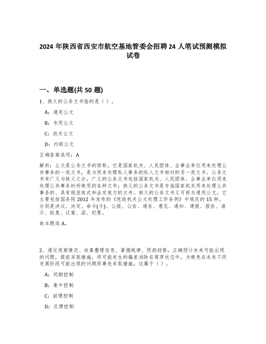 2024年陕西省西安市航空基地管委会招聘24人笔试预测模拟试卷-11