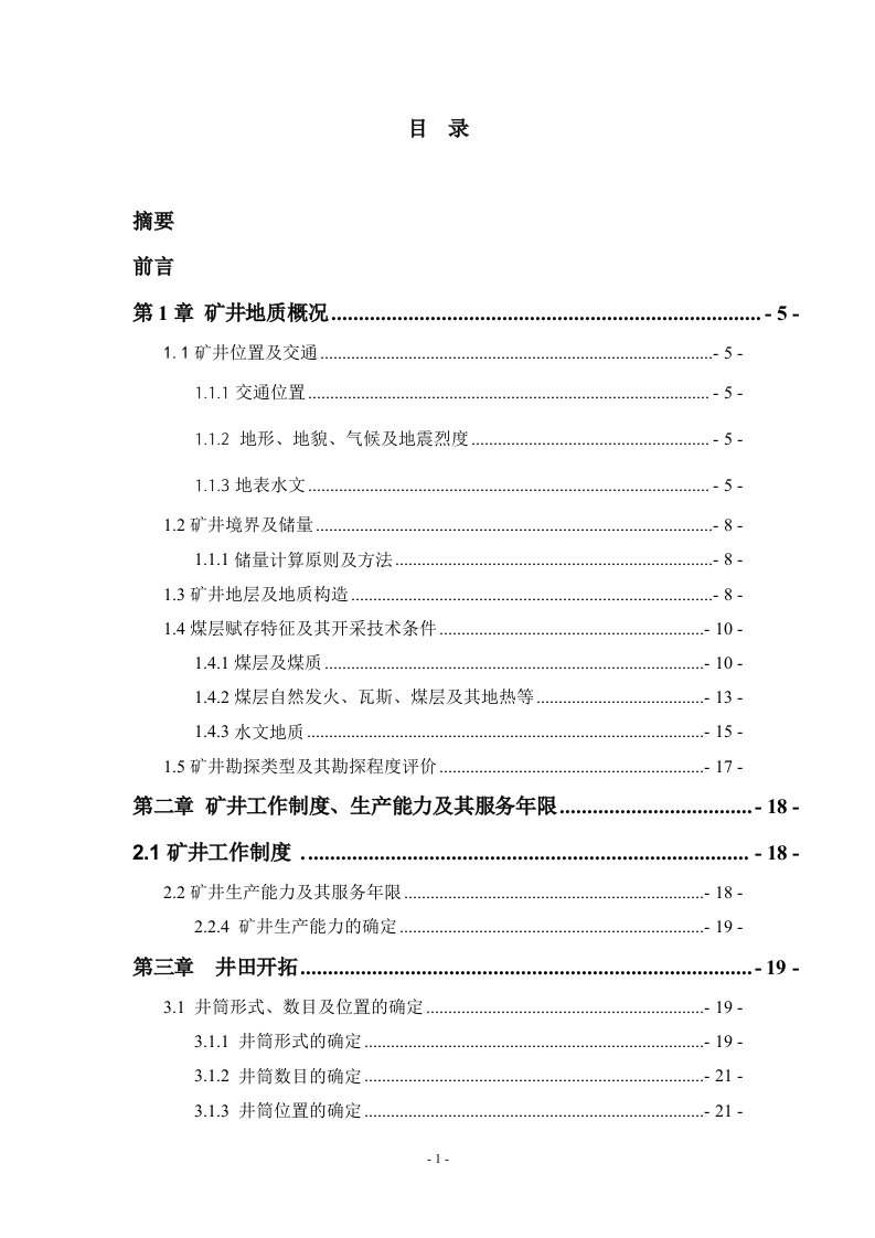 采矿工程毕业设计-采矿工程-毕业论文