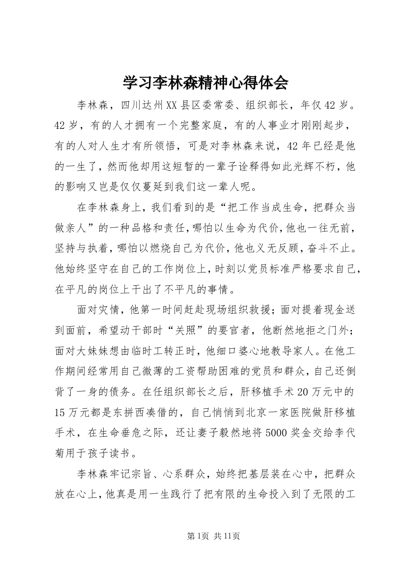 学习李林森精神心得体会