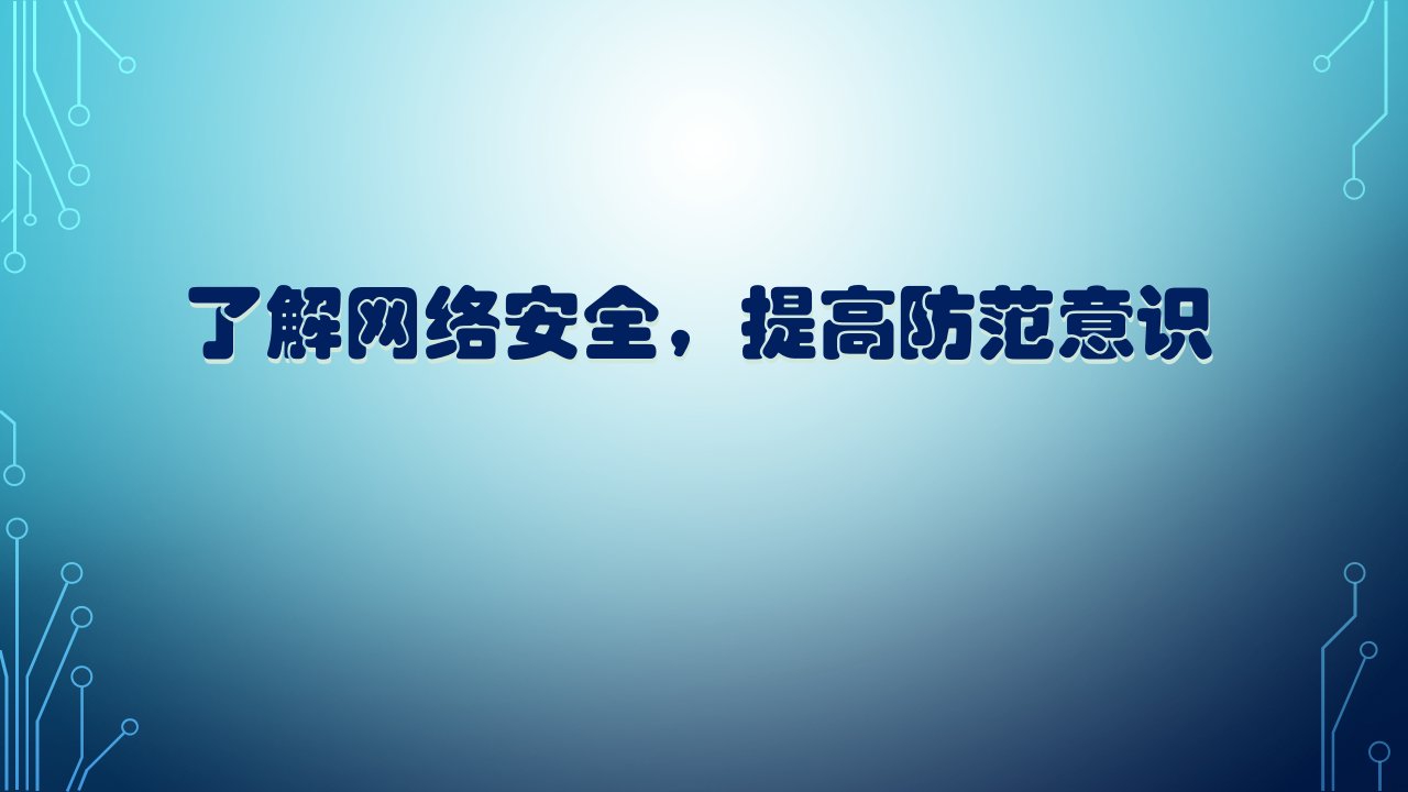 网络安全知识ppt课件