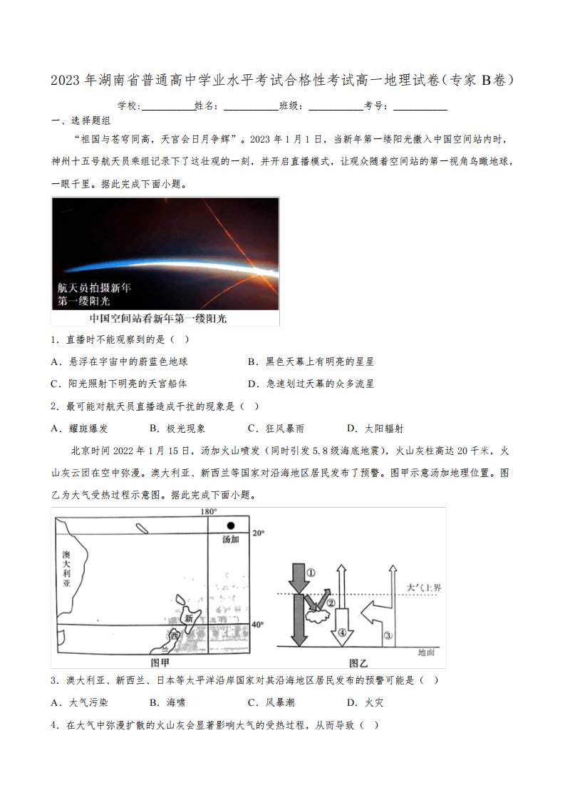 湖南省普通高中2023年高一学业水平考试合格性考试(专家B卷)地理试卷